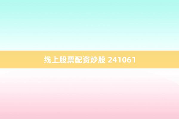 线上股票配资炒股 241061
