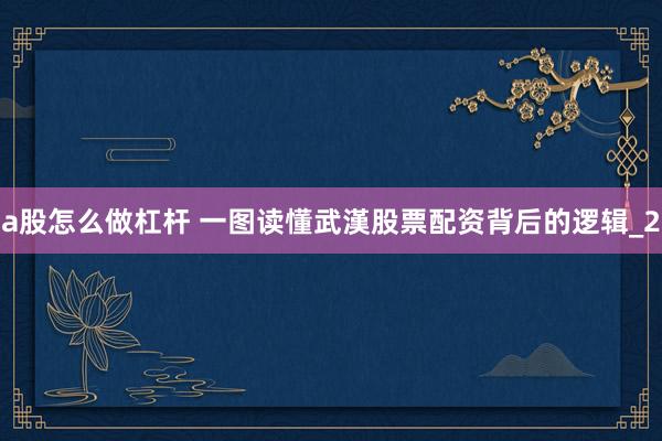 a股怎么做杠杆 一图读懂武漢股票配资背后的逻辑_2